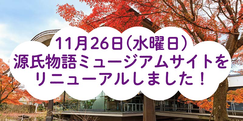 源氏物語ミュージアムサイトをリニューアルしました