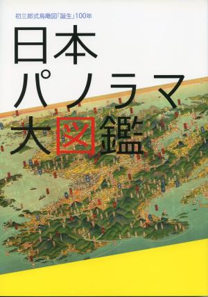 日本パノラマ大図鑑