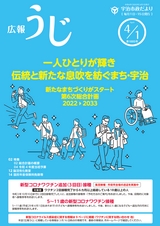 宇治市政だより令和4年（2022年）4月1日号