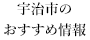 宇治市のおすすめ情報