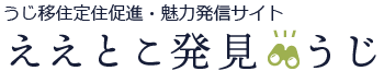 うじ移住定住促進・魅力発信サイト　ええとこ発見　うじ