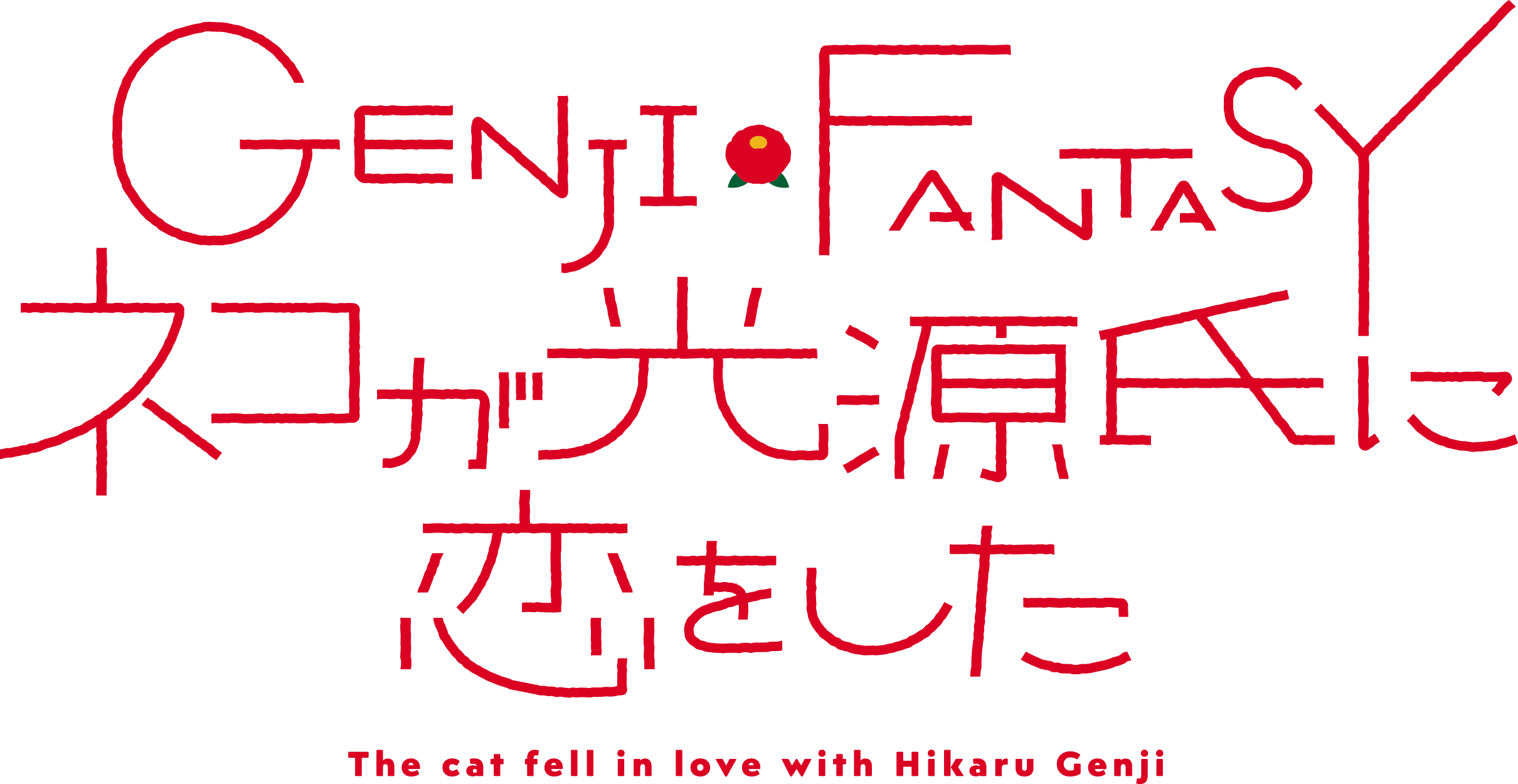 Genji Fantasy - ネコが光源氏に恋をした
