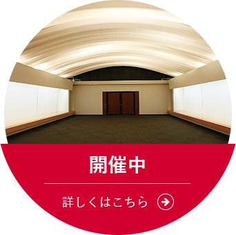 開催中 詳しくはこちら