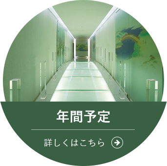 年間予定 詳しくはこちら