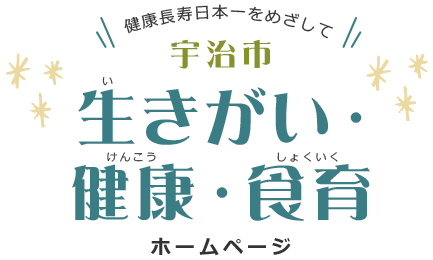 宇治市生きがい・健康・ 食育ホームページ