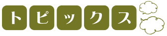 トピックの画像