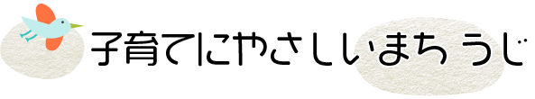 子育てにやさしいまちうじ