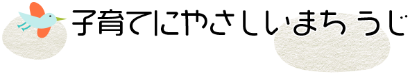 子育てにやさしいまちうじ