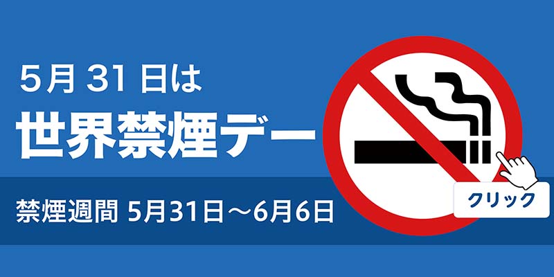 禁煙週間