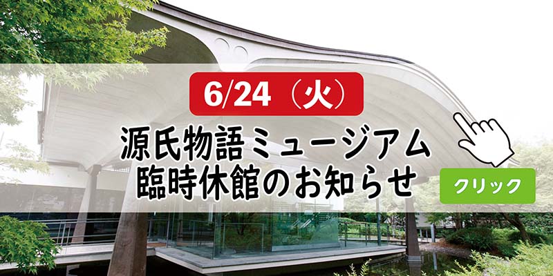 源氏物語ミュージアム臨時休館のお知らせ