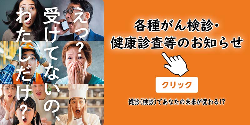 がん検診啓発
