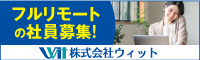 株式会社ウィット（求人募集）
