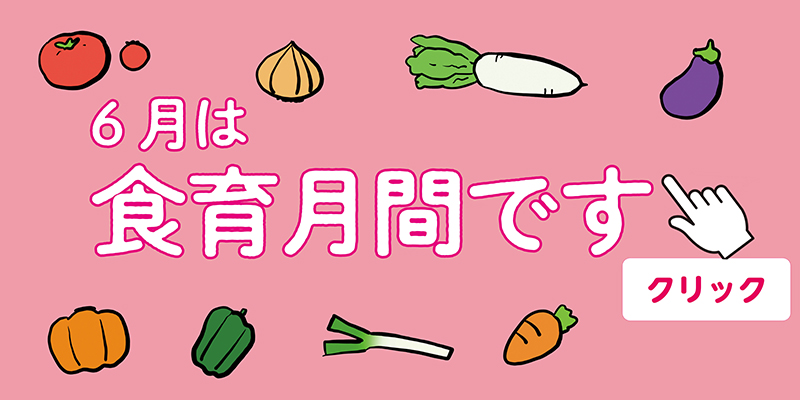 食育月間