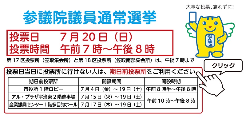令和7年7月20日　参議院議員通常選挙
