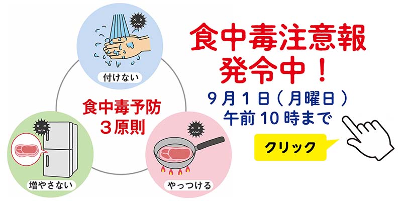 食中毒注意報発令20250828-0901