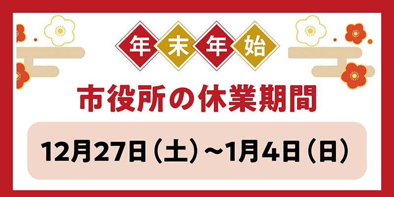 年末年始　市役所の休業期間