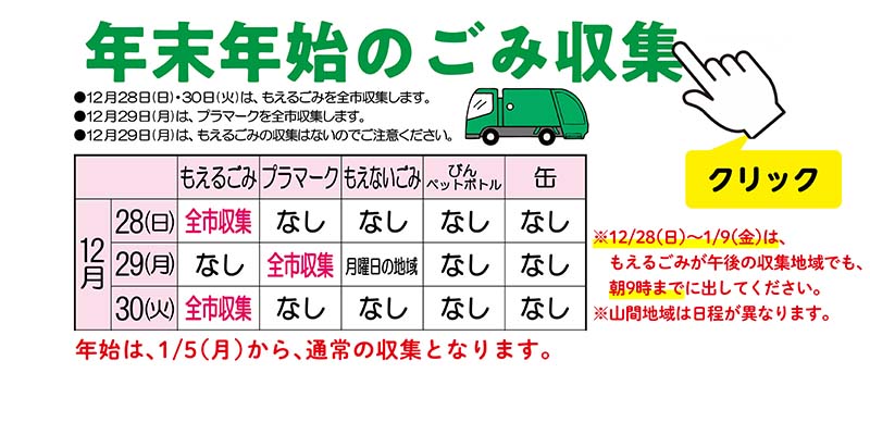 年末年始のごみ収集