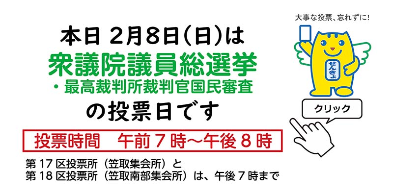 260208衆議院議員総選挙_当日