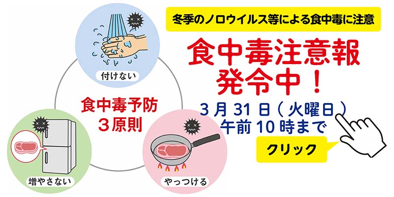 食中毒注意報発令中20260326-0331