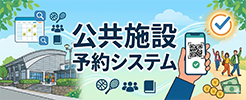 公共施設予約システム