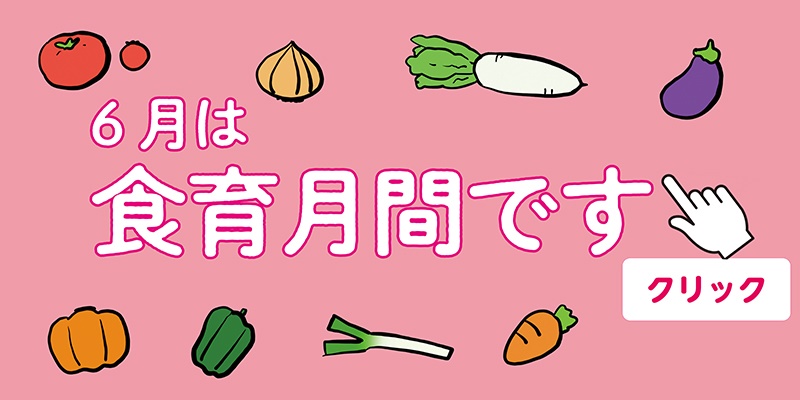 食育月間