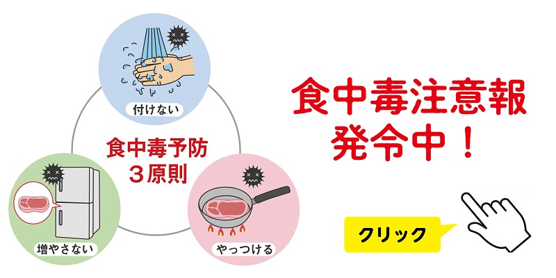 食中毒注意報発令260805-0807