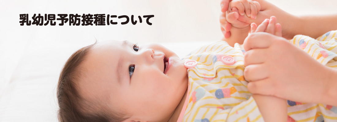 乳幼児予防接種について