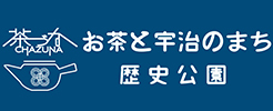 お茶と宇治のまち歴史公園