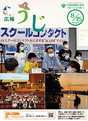 宇治市政だより令和4年8月15日号