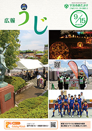 宇治市政だより令和4年9月15日号表紙