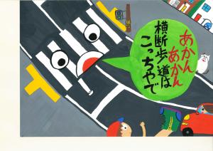 宇治市交通安全対策協議会賞　木幡小５年　山本桜也