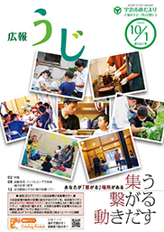 宇治市政だより令和4年10月1日号表紙