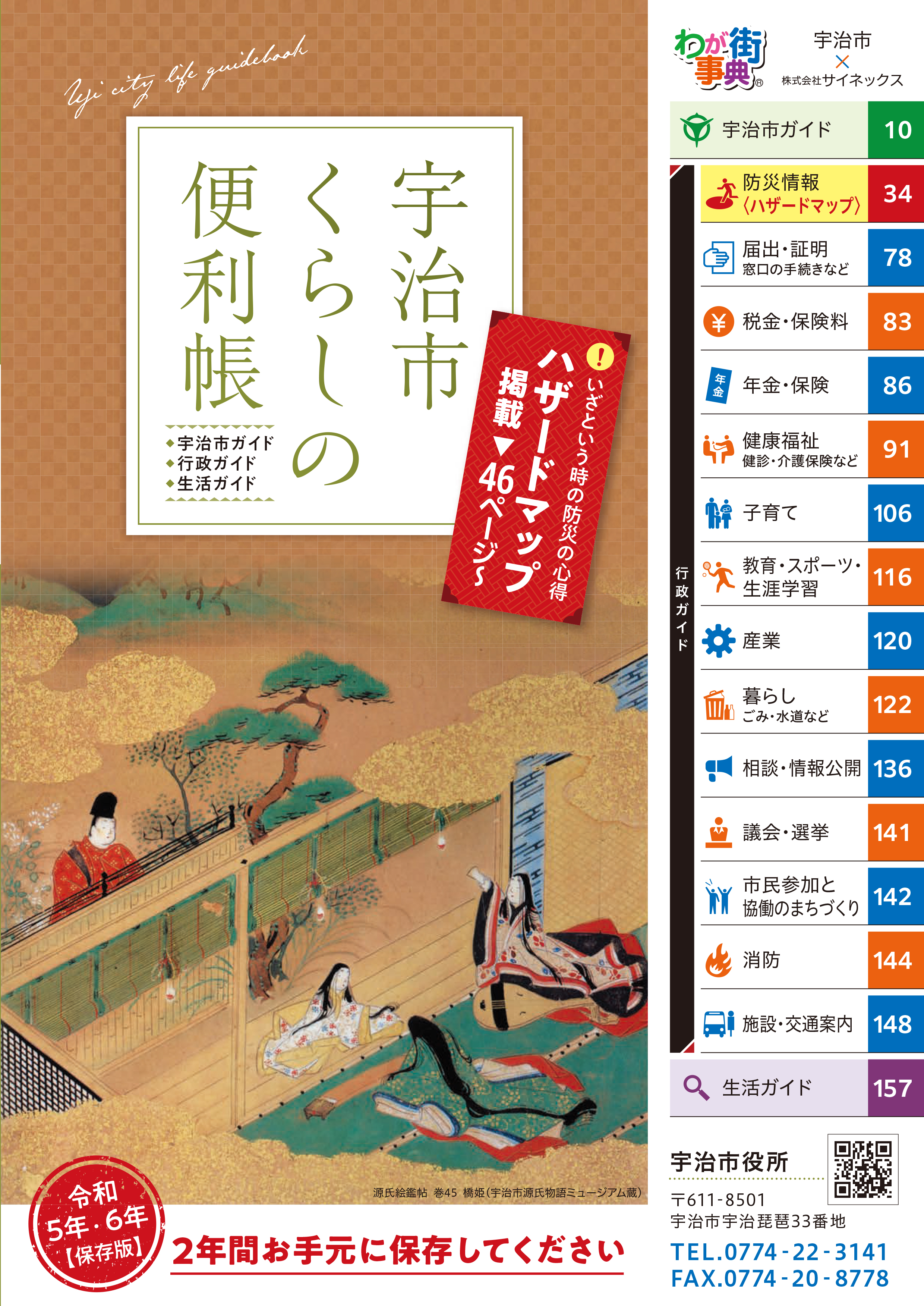 宇治市くらしの便利帳 令和5年・6年【保存版】表紙