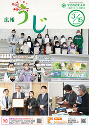 宇治市政だより令和5年3月15日号表紙