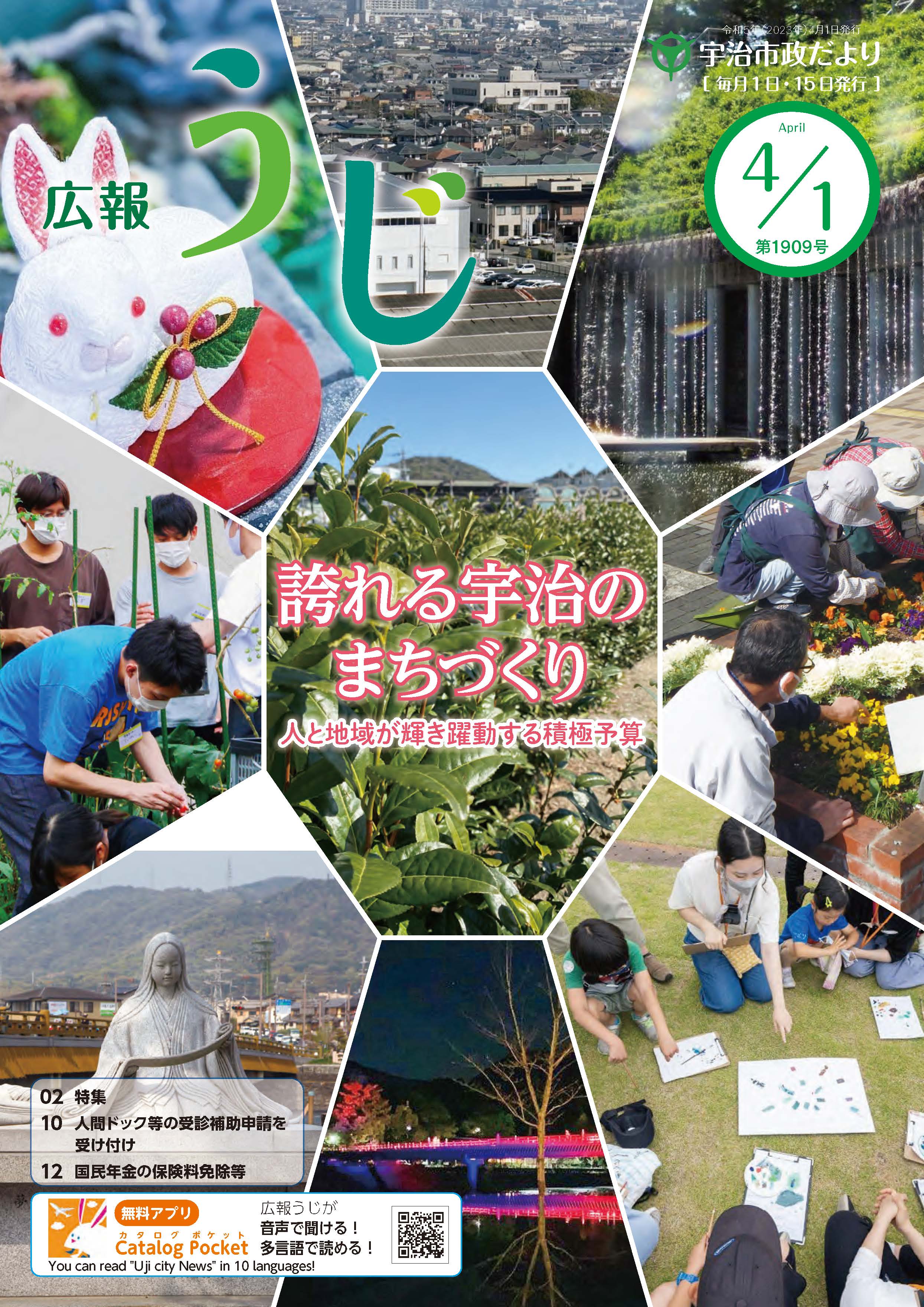 広報うじ令和5年4月1日号表紙