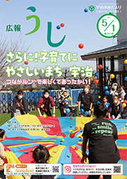 宇治市政だより令和5年5月1日号表紙