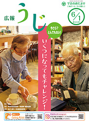 宇治市政だより令和5年6月1日号表紙