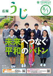 広報うじ令和5年8月1日号表紙