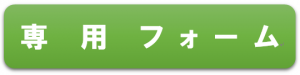 専用フォームはこちら