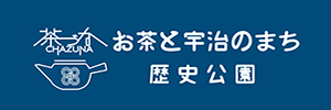 お茶と宇治のまち歴史公園