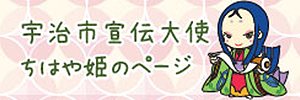 宇治市宣伝大使ちはや姫のページ