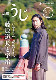 宇治市政だより令和6年3月1日号表紙