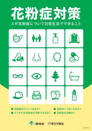 花粉症対策（環境省、厚生労働省）