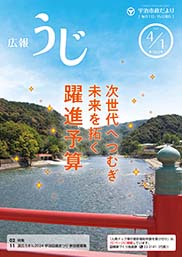 宇治市政だより令和6年4月1日号表紙