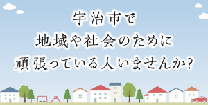 宇治市で地域や社会のために頑張っている人いませんか？