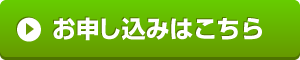 申込リンク先