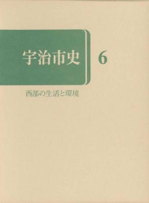 宇治市史6