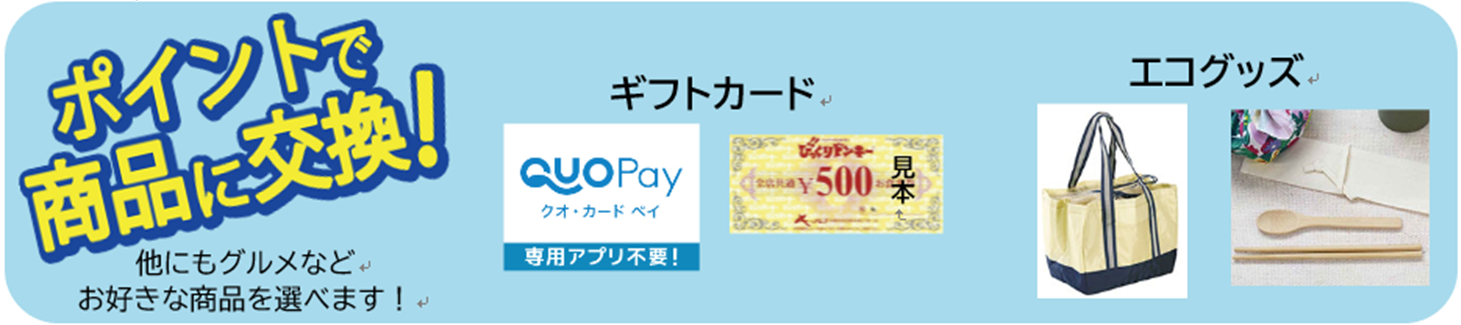 ポイント交換