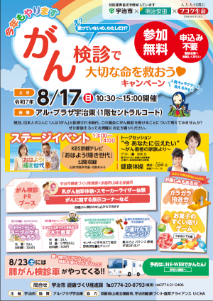 がん検診で大切な命を救おうキャンペーン