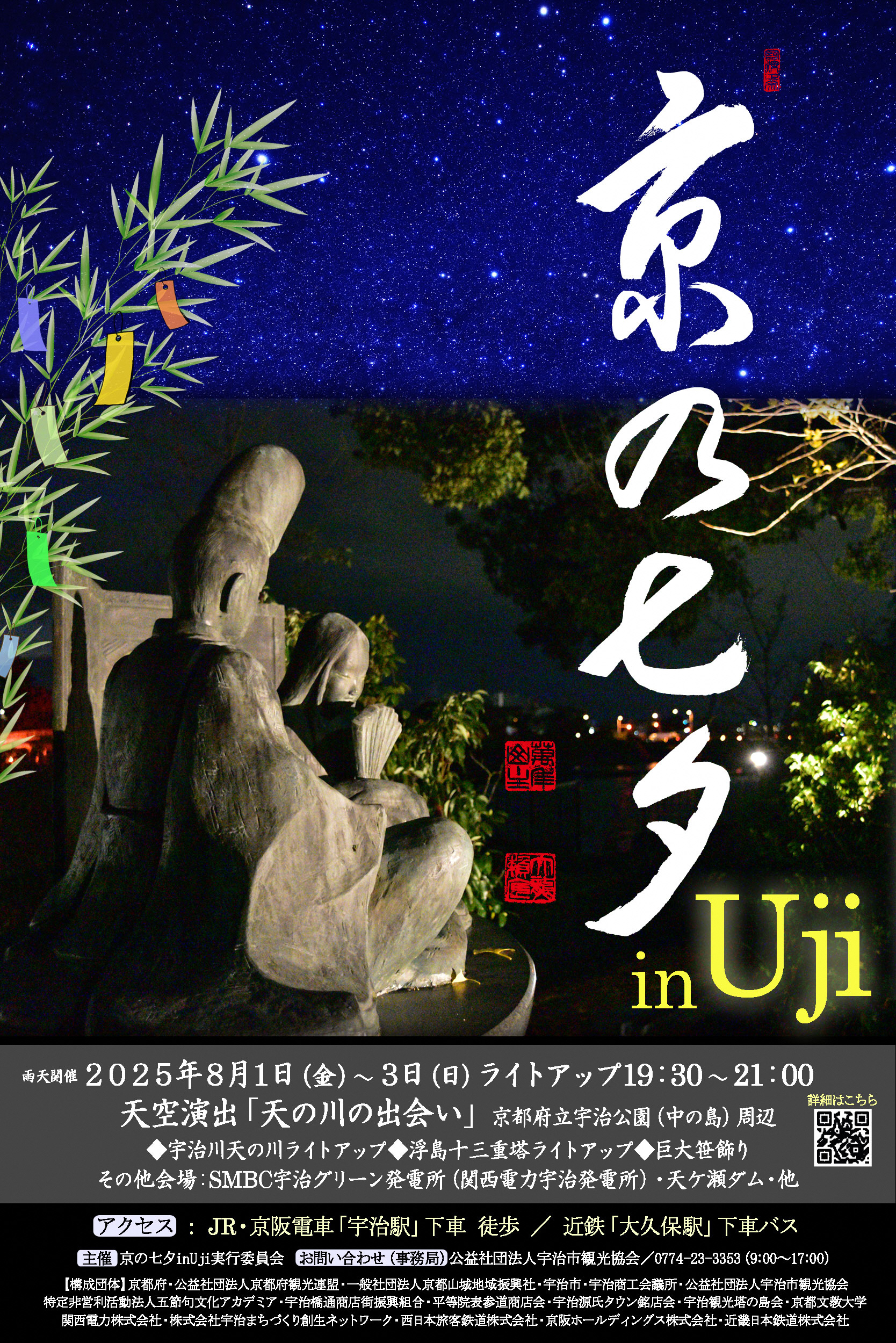 京の七夕inUjiメインビジュアル